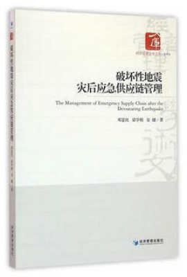 破坏性地震灾后应急供应链管理