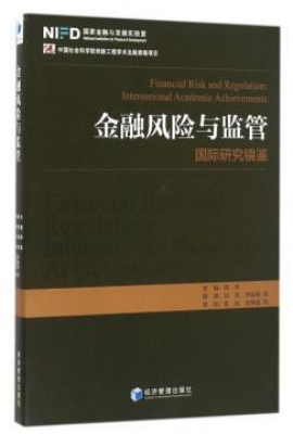 金融风险与监管——国际研究镜鉴