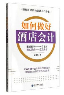 如何做好酒店会计