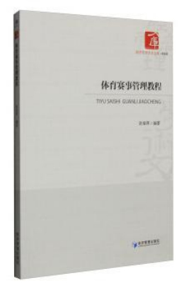 体育赛事管理教程
