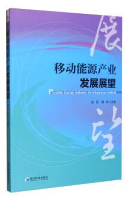移动能源产业发展展望