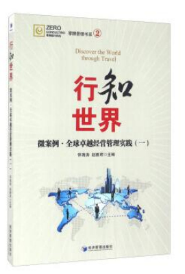 行知世界——微案例·全球卓越经营管理实践（一）