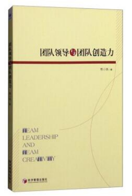 团队领导与团队创造力