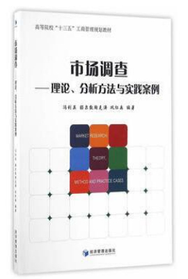 市场调查——理论、分析方法与实践案例
