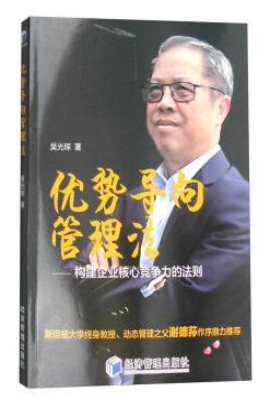 优势导向管理法——构建企业核心竞争力的法则
