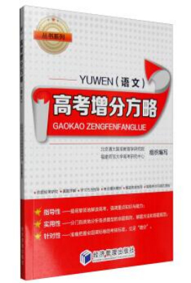 高考增分方略（语文）