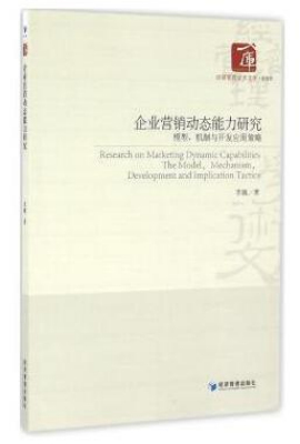 企业营销动态能力研究