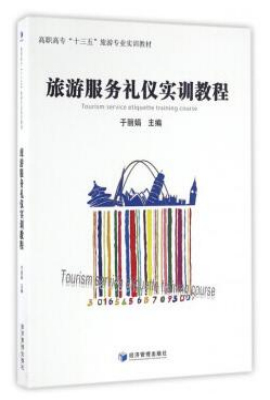 旅游服务礼仪实训教程