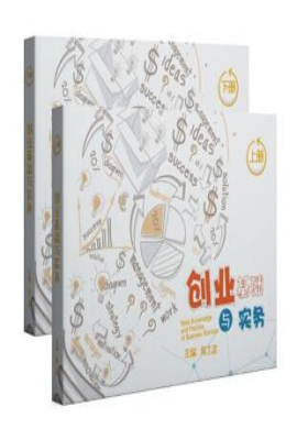 创业基础与实务（上·下册）