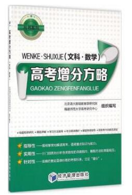 高考增分方略（文科·数学）