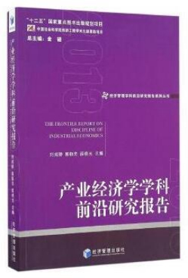 产业经济学学科前沿研究报告(2013）