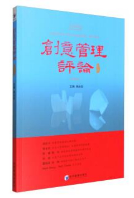 创意管理评论（第一卷）
