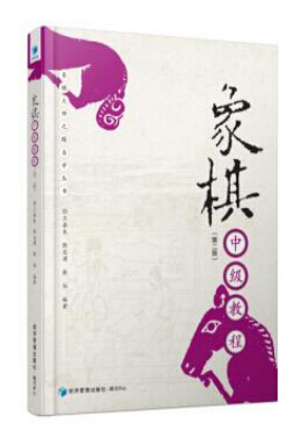 象棋中级教程（第二版）