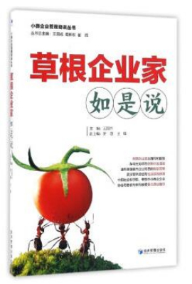 草根企业家如是说