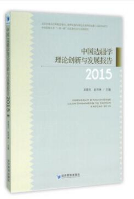 中国边疆学理论创新与发展报告（2015）
