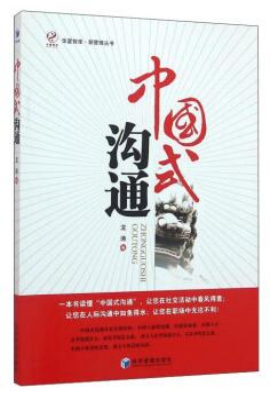 中国式沟通