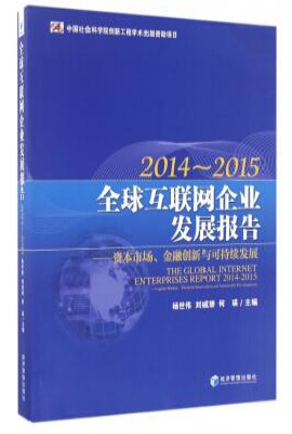 全球互联网企业发展报告（2014-2015）——资本市场、金融创新与可持续发展