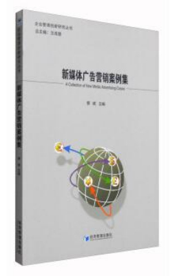 新媒体广告营销案例集