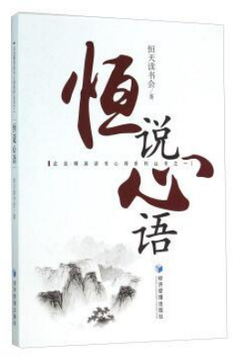 恒说心语