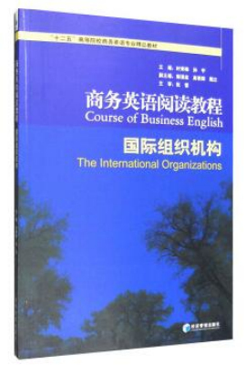 商务英语阅读教程——国际组织机构