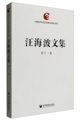 汪海波文集（第十一卷）