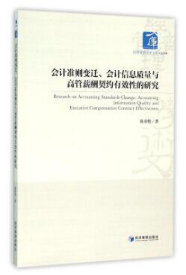 会计准则变迁、会计信息质量与高管薪酬契约有效性的研究
