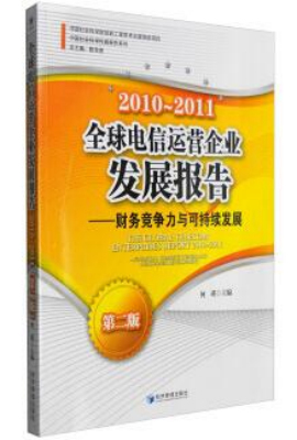 全球电信运营企业发展报告2010-2011（第二版）——财务竞争力与可持续发展