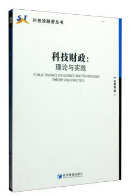 科技财政：理论与实践