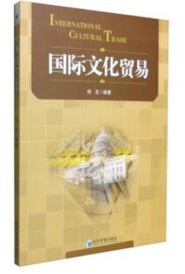 国际文化贸易