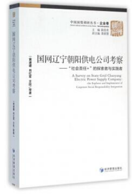国网辽宁朝阳供电公司考察——“社会责任+”的探索者与实践者