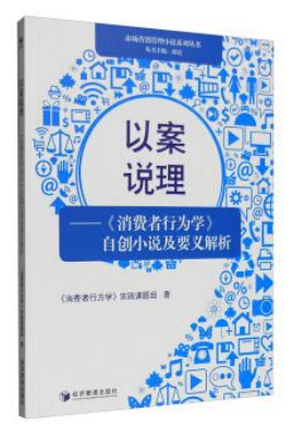 以案说理——《消费者行为学》自创小说及要义解析