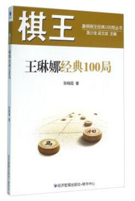 棋王王琳娜经典100局