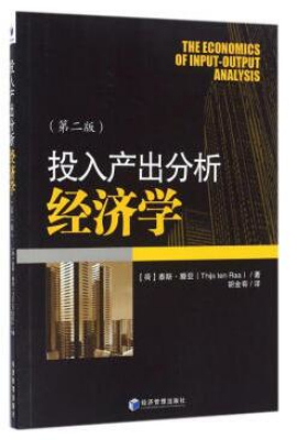 投入产出分析经济学(第二版）