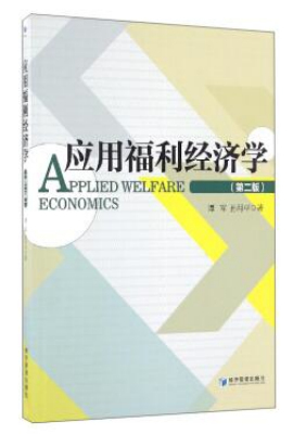 应用福利经济学（第二版）
