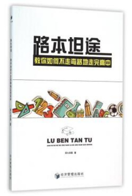 路本坦途——教你如何不走弯路地走完高中