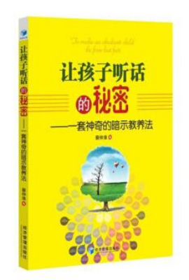让孩子听话的秘密——一套神奇的暗示教养法