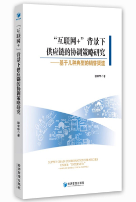 “互联网+”背景下供应链的协调策略研究