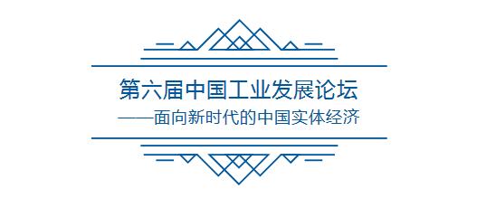 中国社会科学院工业经济研究所第六届中国工业发展论坛在京举办