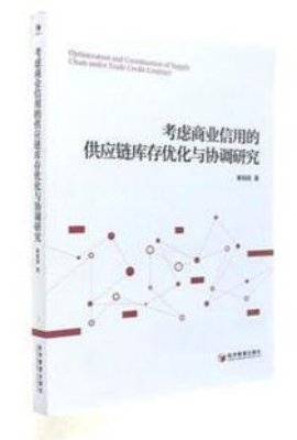 考虑商业信用的供应链库存优化与协调研究