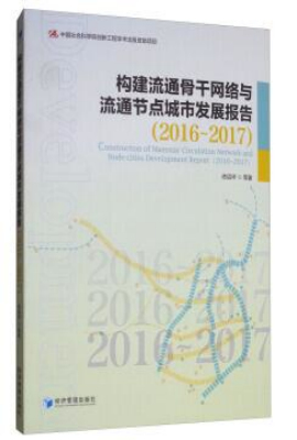 构建流通骨干网络与流通节点城市发展报告（2016-2017）