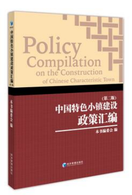 中国特色小镇建设政策汇编（第二版）