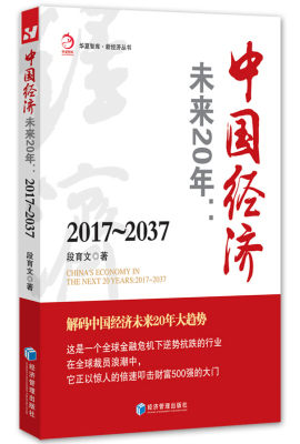 中国经济未来20年：2017-2037