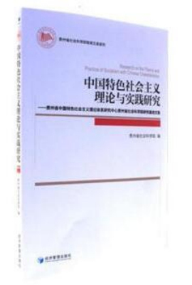 中国特色社会主义理论与实践研究