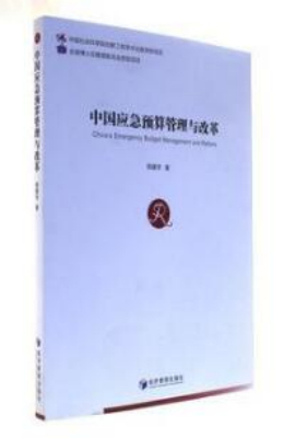 中国应急预算管理与改革