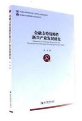金融支持战略性新兴产业发展研究