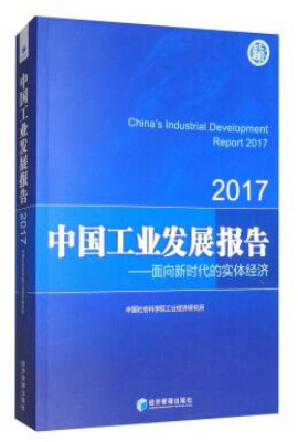 中国工业发展报告（2017）
