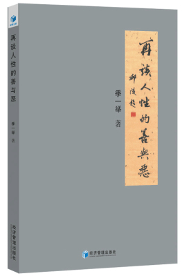 再谈人性的善与恶