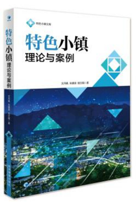 特色小镇理论与案例