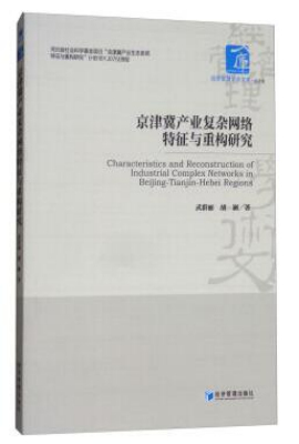 京津冀产业复杂网络特征与重构研究