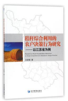 秸秆综合利用的农户决策行为研究：以江苏省为例